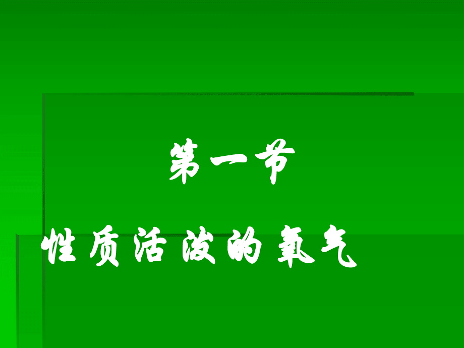 第一节性质活泼的氧气_第1页