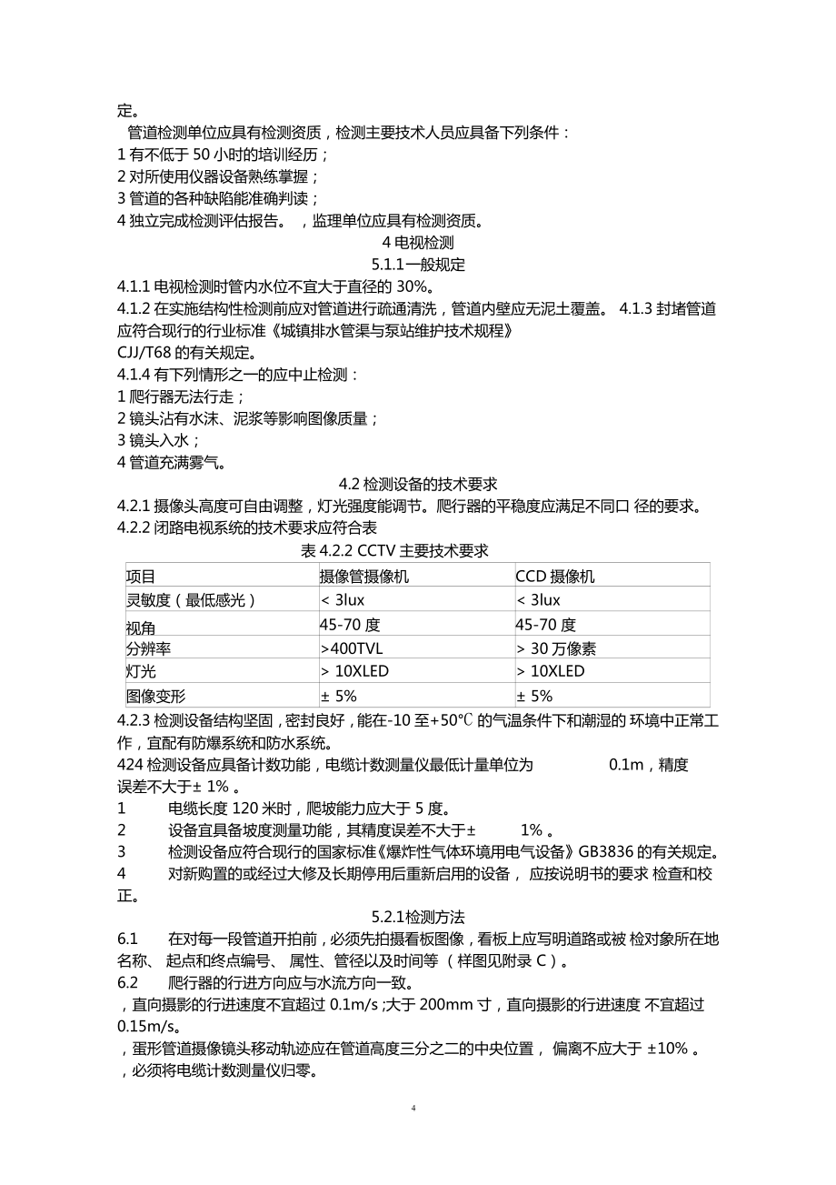上海公共排水管道电视和声纳检测评价技术规程_第4页