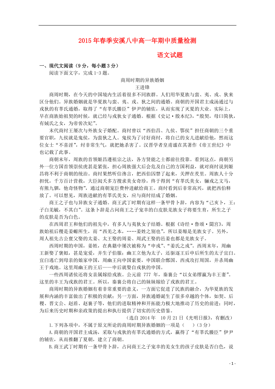 福建省安溪八中2014-2015學年高一語文下學期期中質量檢測試題_第1頁