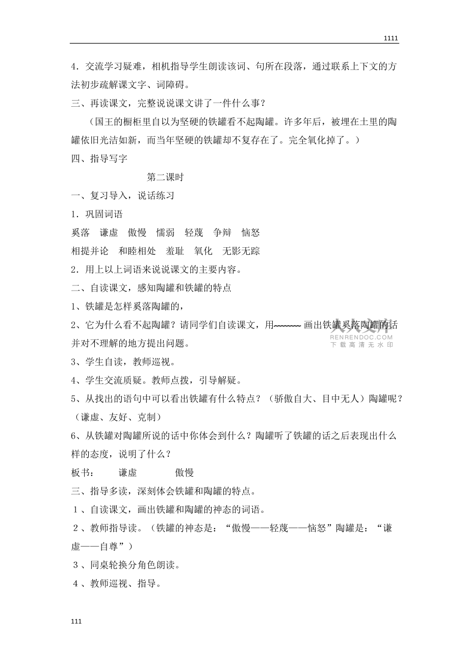 部編語文三年級下冊(教案1)陶罐和鐵罐_第2頁