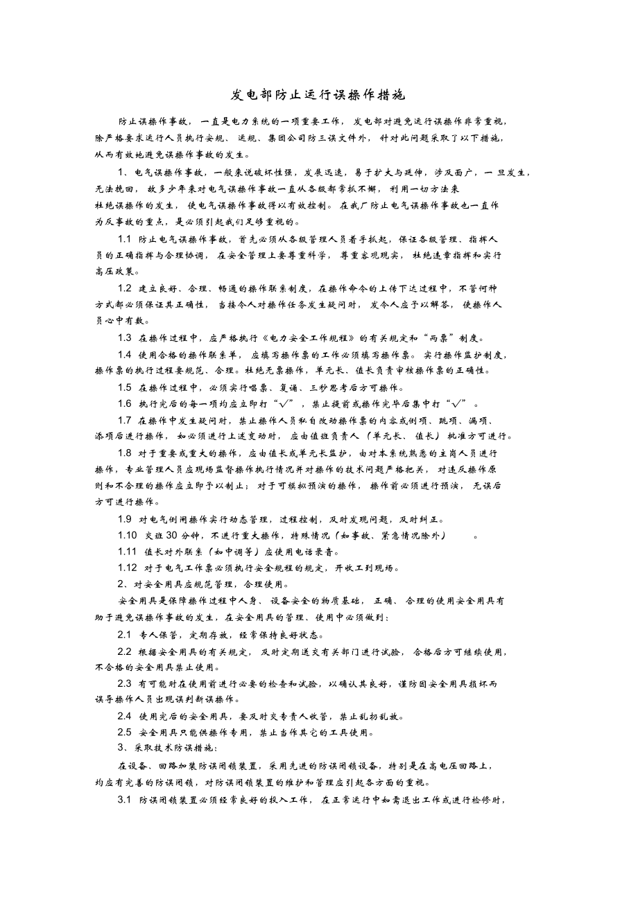 發(fā)電部防止運行誤操作措施精品_第1頁