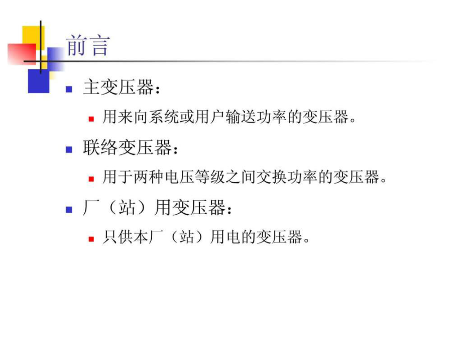 發(fā)電廠電氣主變壓器的選擇ppt課件_第2頁