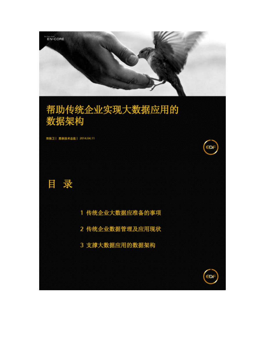 DTCC2014:帮助传统企业实现大数据应用的数据架构 - 郑保卫 - IT168文库 - 图文-_第1页