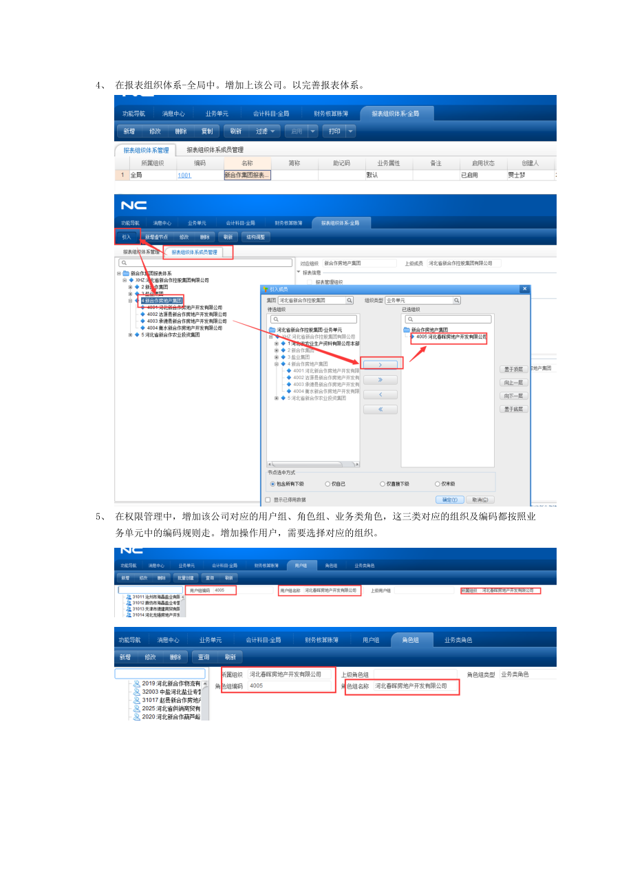 在NC中增加新成立的公司操作流程_第3頁