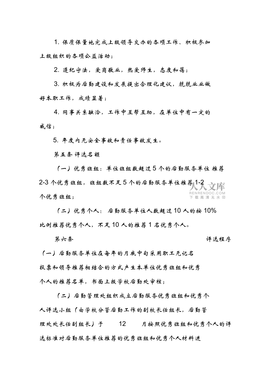 华东政法大学评选后勤服务优秀班组和优秀个人暂行办法-后勤管理处_第2页