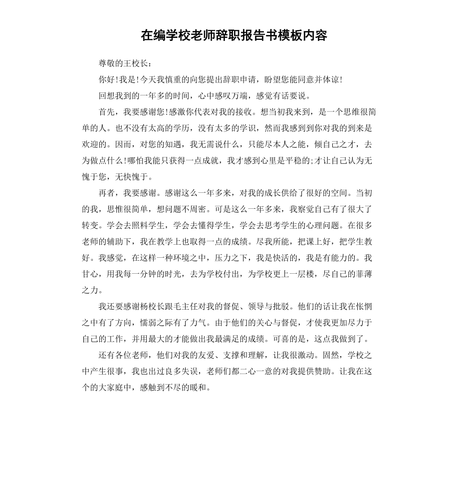 在編學校老師辭職報告書模板內容_第1頁