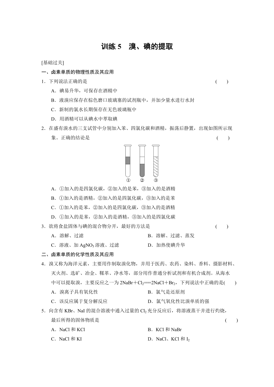 化學(xué)必修ⅰ蘇教版專題二訓(xùn)練5　溴、碘的提取_第1頁(yè)
