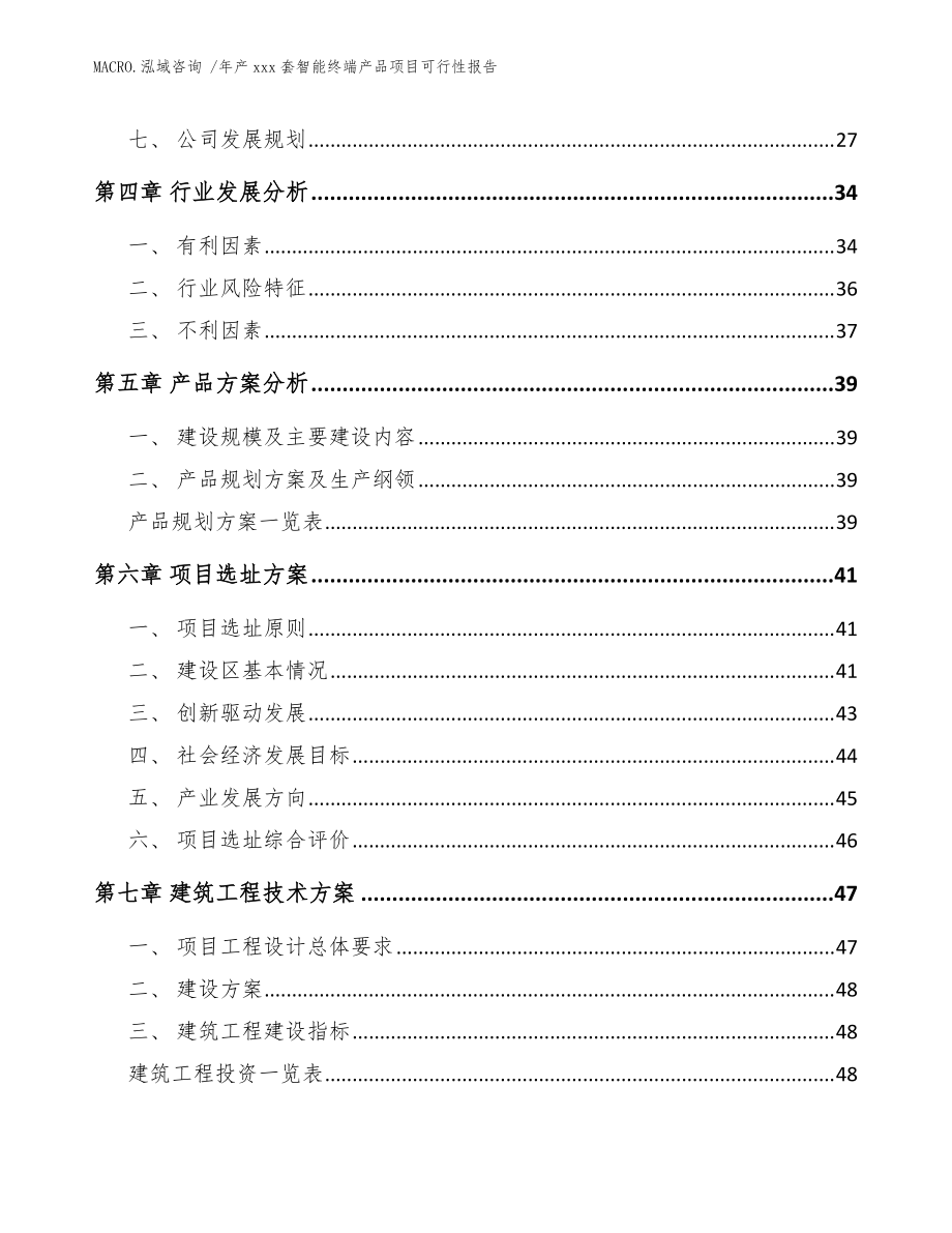 年產xxx套智能終端產品項目可行性報告(參考模板)_第3頁