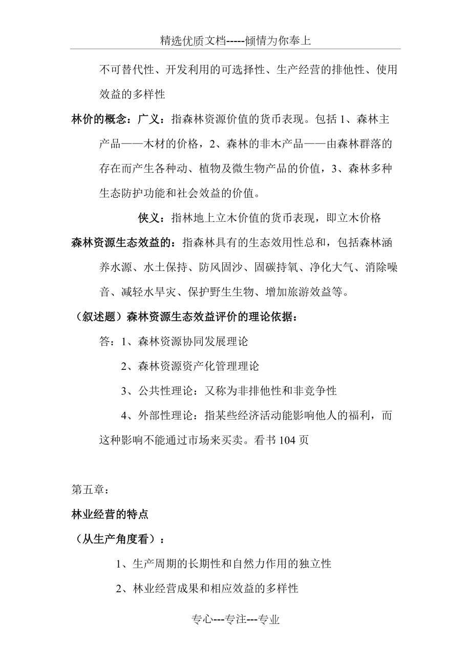 林业经济管理学复习题(共11页)_第5页