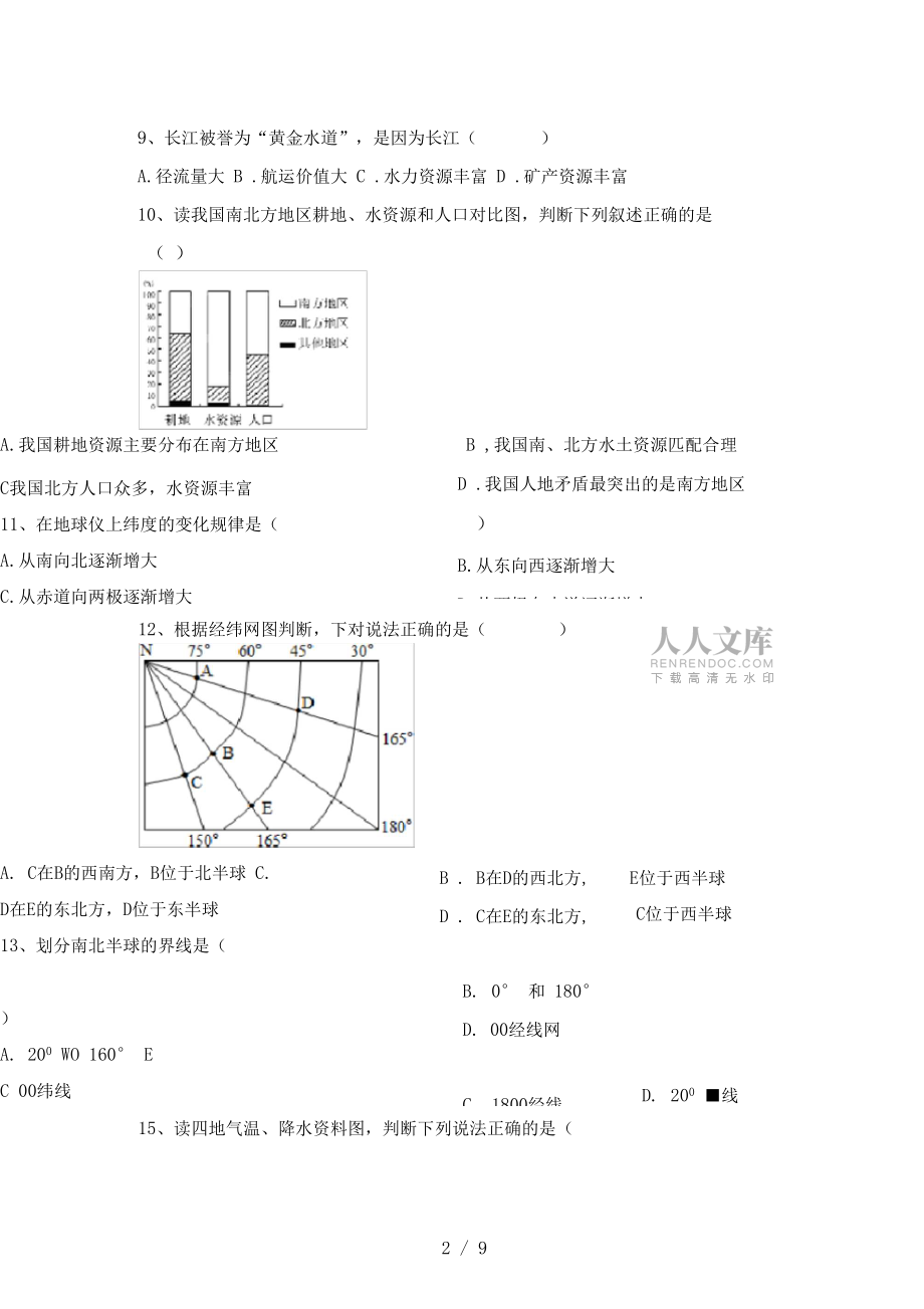 最新人教版八年级地理上册期中考试题(参考答案)_第2页