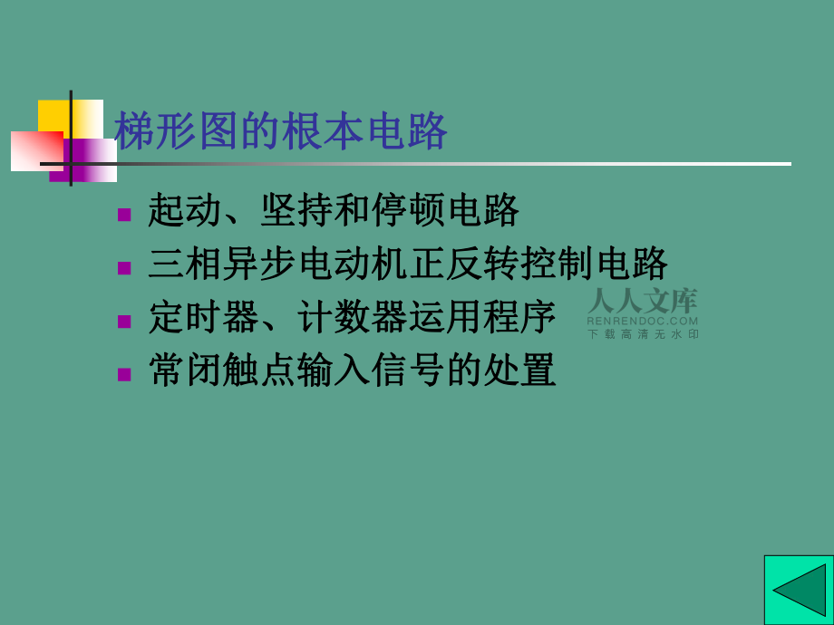 可編程序邏輯控制器第六講 4頁(yè) 1.6Mppt課件_第2頁(yè)