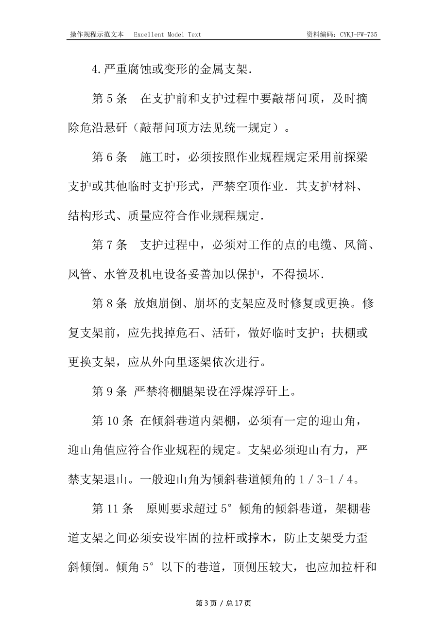 架棚支护工安全技术操作规程_第3页
