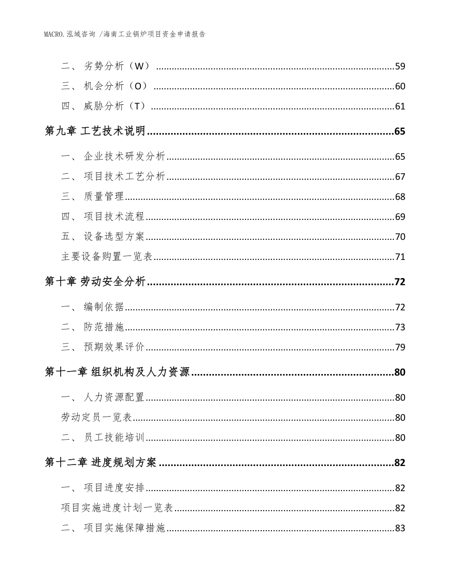海南工業(yè)鍋爐項(xiàng)目資金申請報(bào)告(范文)_第4頁