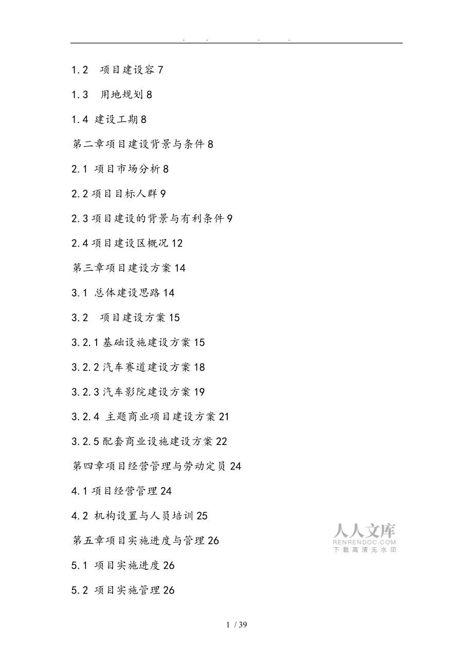 紅沙灣汽車影視公園項(xiàng)目商業(yè)實(shí)施計(jì)劃書范文_第2頁(yè)