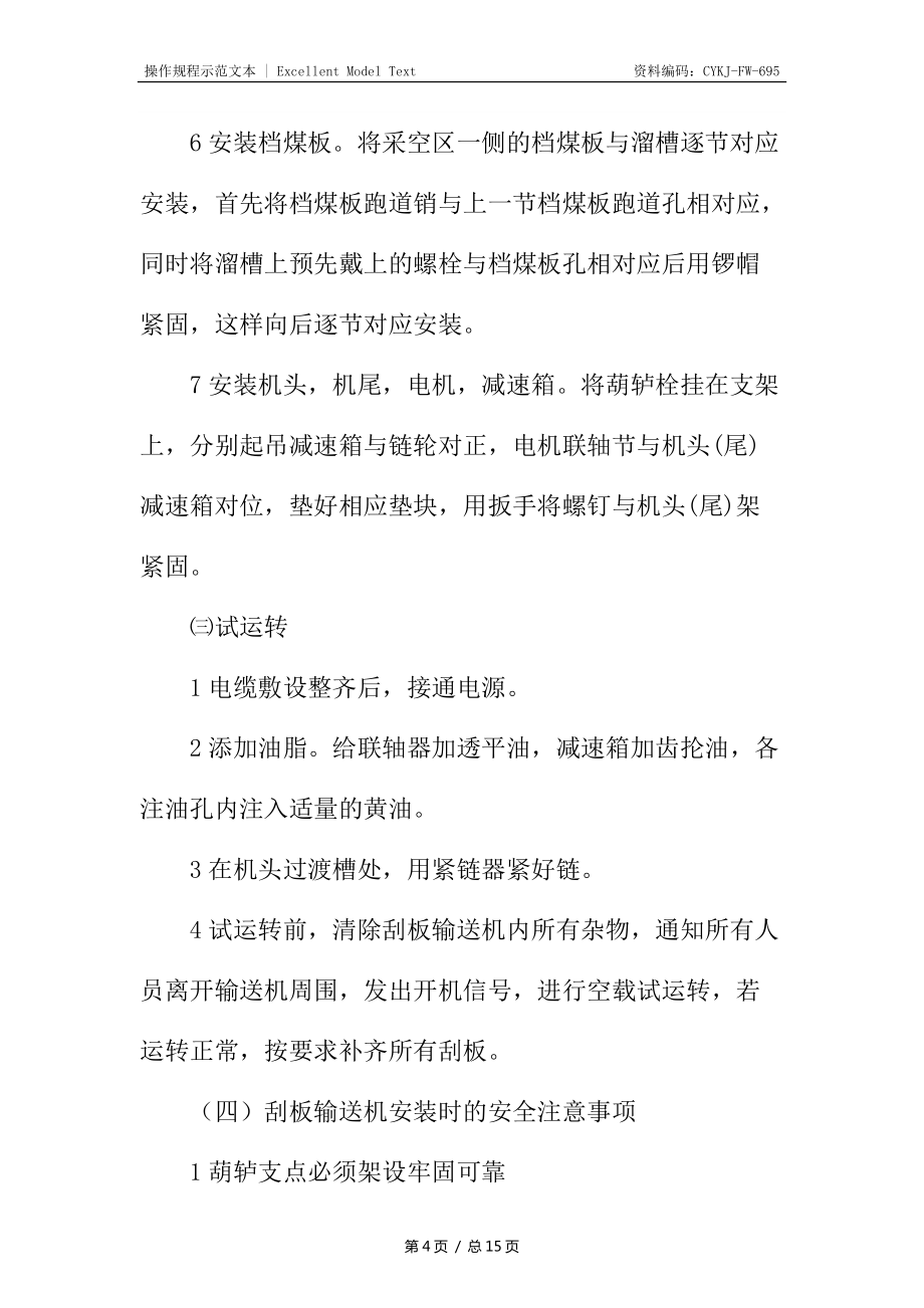 刮板输送机安全使用安全技术操作规程_第4页