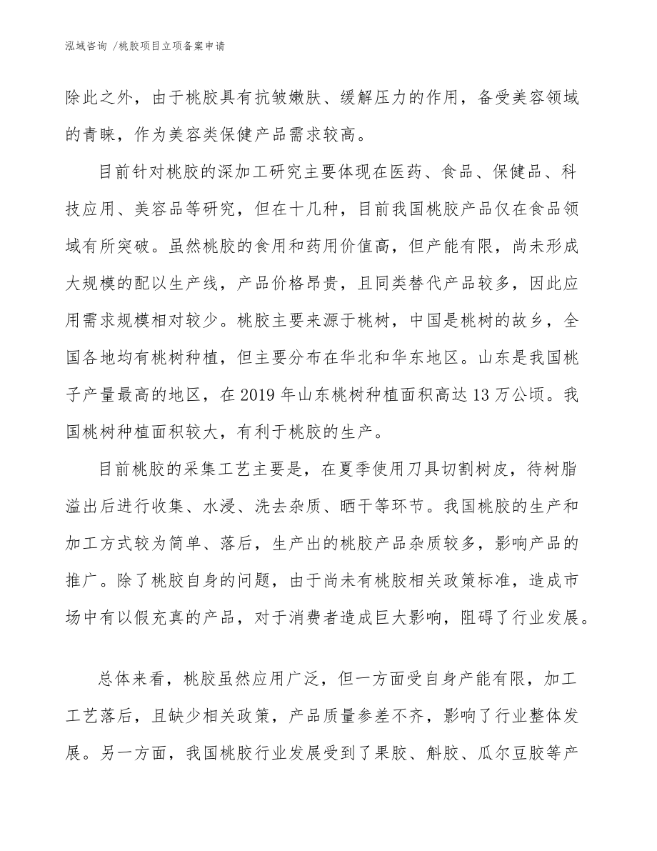 桃膠項(xiàng)目立項(xiàng)備案申請(qǐng)(模板范文)_第4頁
