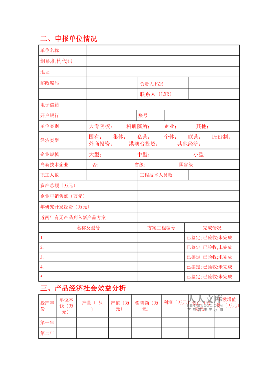 浙江省新产品计划项目申请表(科技厅)_第2页