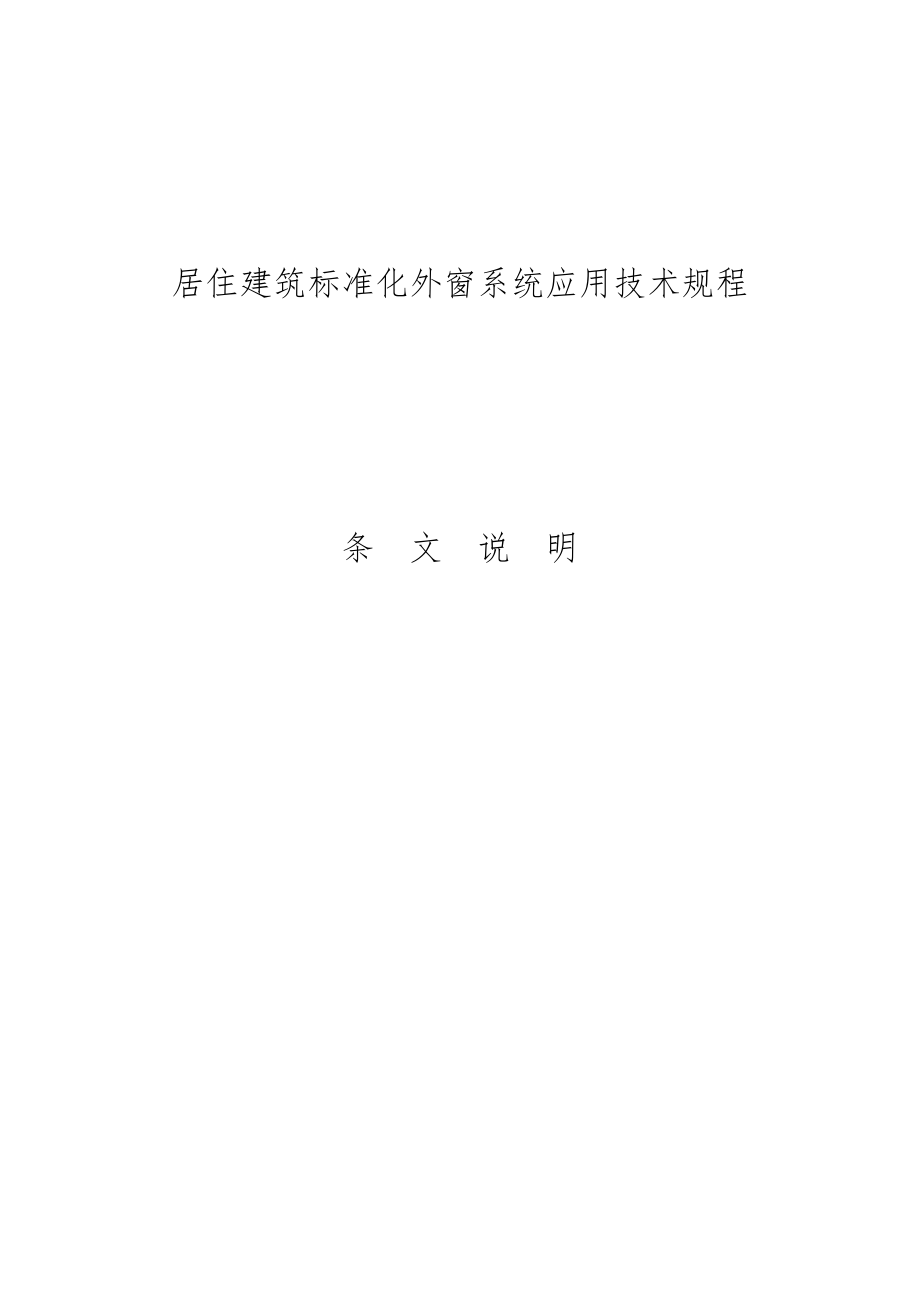 精品資料(2021-2022年收藏)居住建筑標(biāo)準(zhǔn)化外窗系統(tǒng)應(yīng)用技術(shù)規(guī)程_第1頁