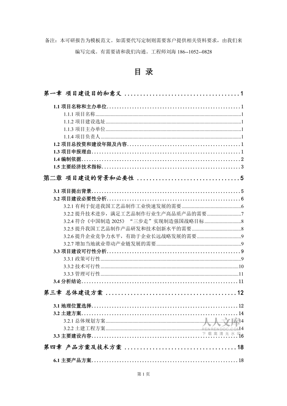 工藝品制作項(xiàng)目建議書寫作模板-代寫定制_第2頁