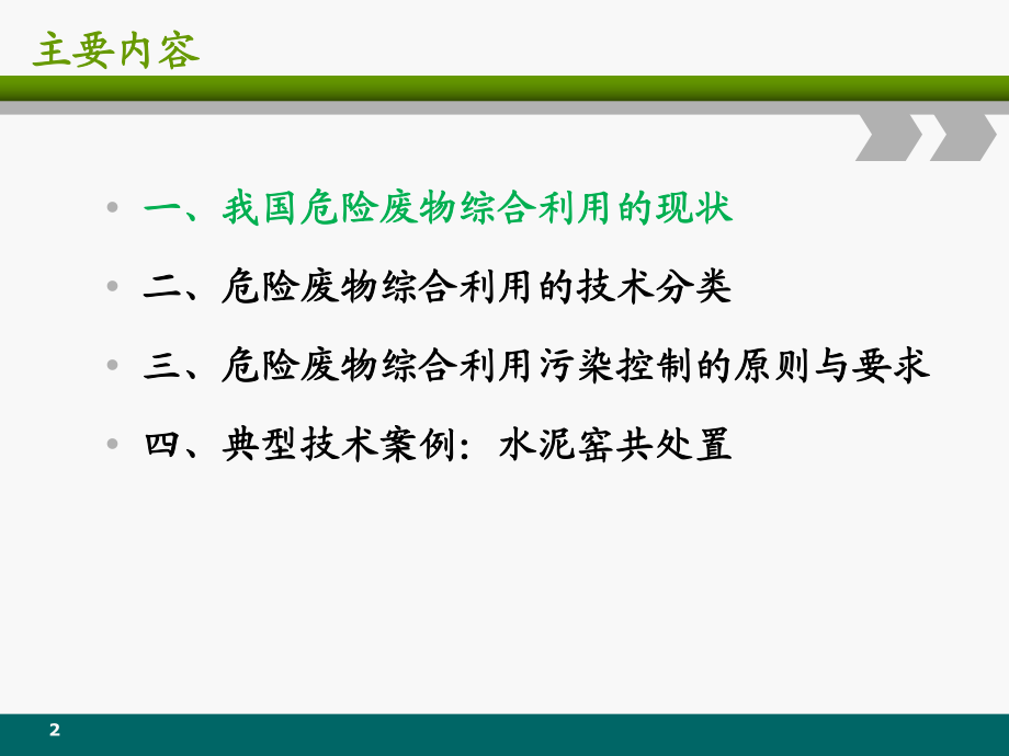 危險(xiǎn)廢物綜合利用_第2頁