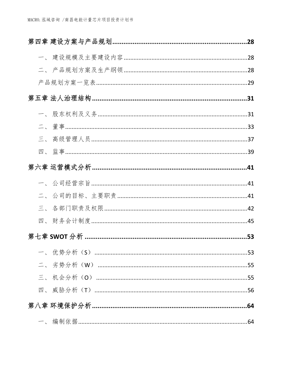 南昌電能計量芯片項目投資計劃書(參考范文)_第3頁