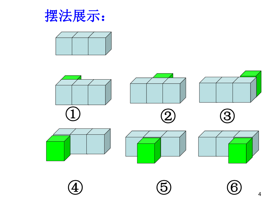 最新人教版五年级下册数学观察物体(课堂PPT)_第4页