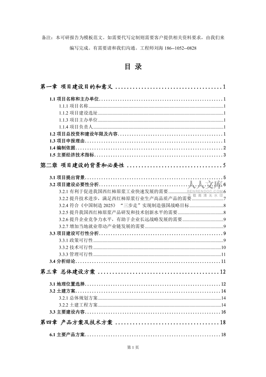 西紅柿原漿項目建議書寫作模板-代寫定制_第2頁