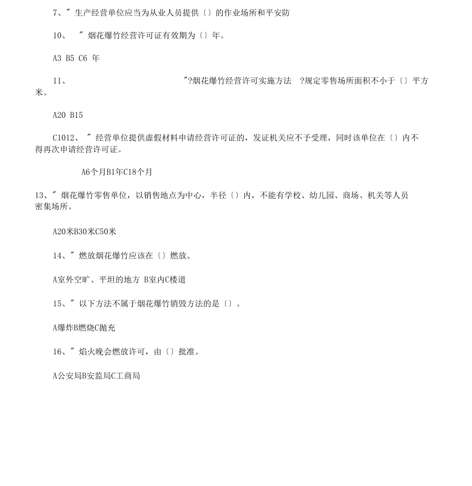 煙花爆竹考試習(xí)題_第3頁