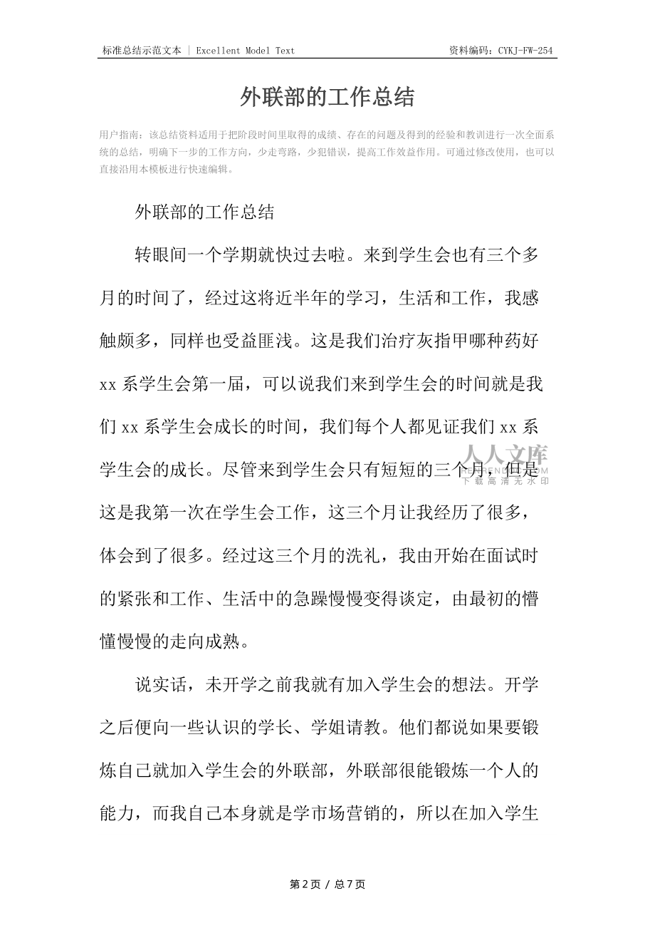 外聯(lián)部的工作總結(jié)_第2頁