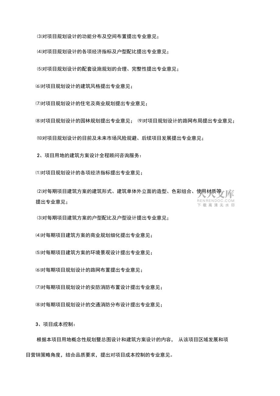 房地产项目全程顾问咨询服务合同_第2页