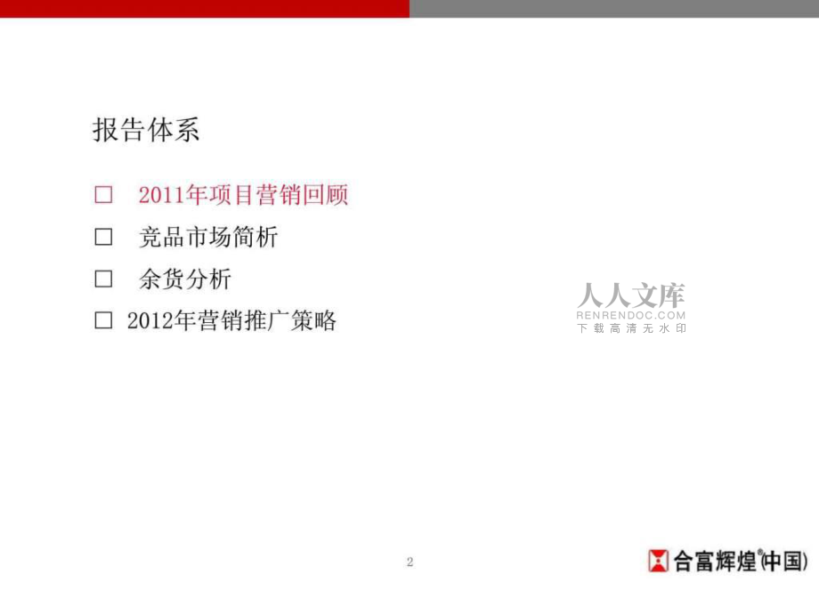 信阳·森林半岛丶南湖壹号2019年营销计划ppt课件_第2页