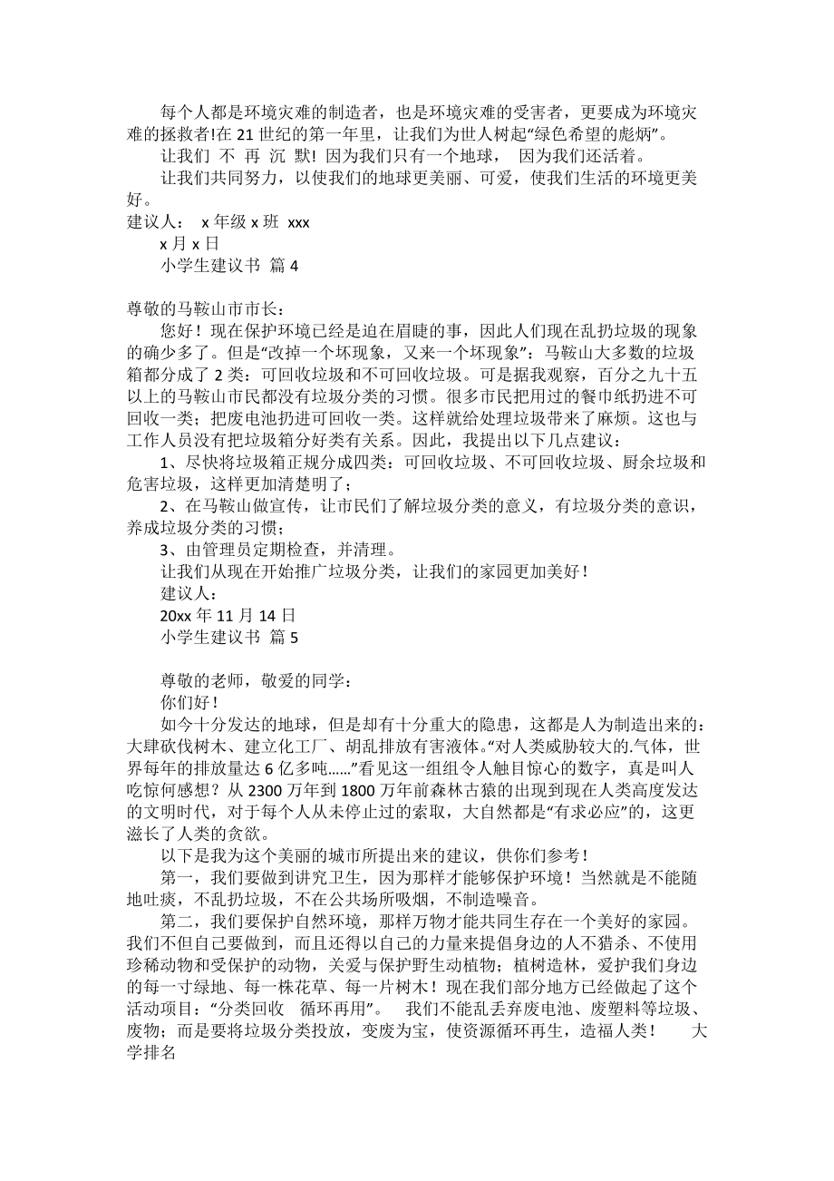 《有關小學生建議書范文集合7篇》_第3頁