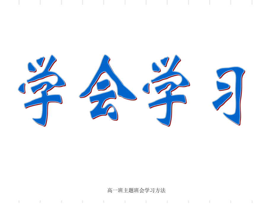 高一班主題班會學習方法課件_第2頁
