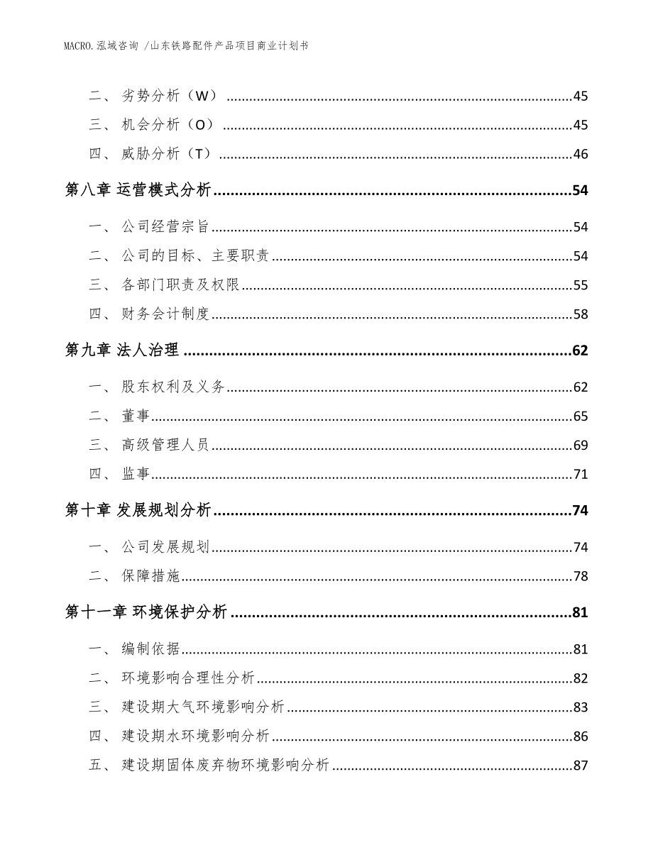 山东铁路配件产品项目商业计划书(范文)_第4页