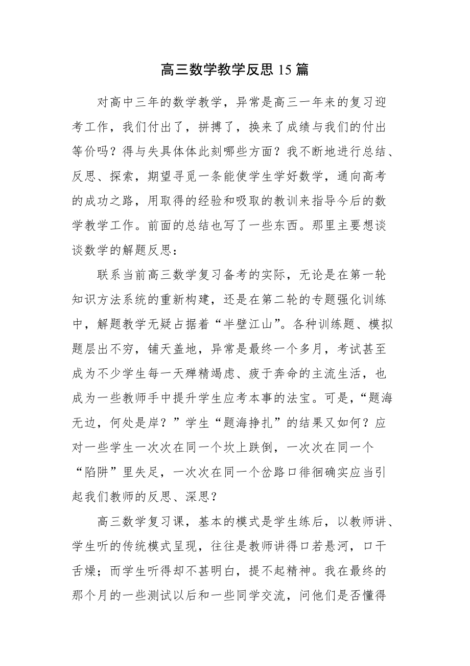 高三数学教学反思15篇_第1页