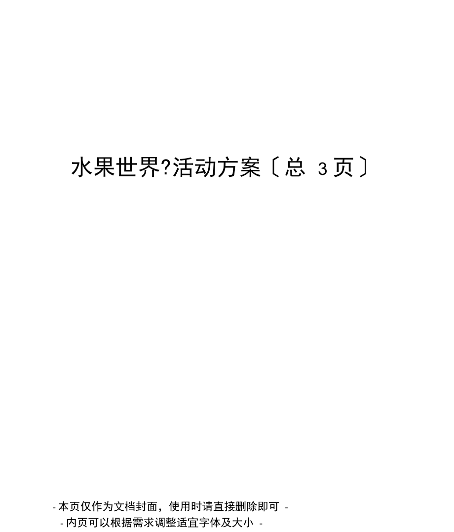 水果世界活動方案_第1頁