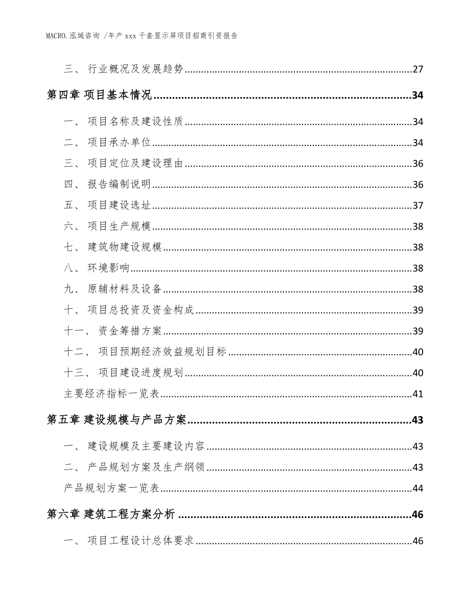 年产xxx千套显示屏项目招商引资报告(模板)_第3页