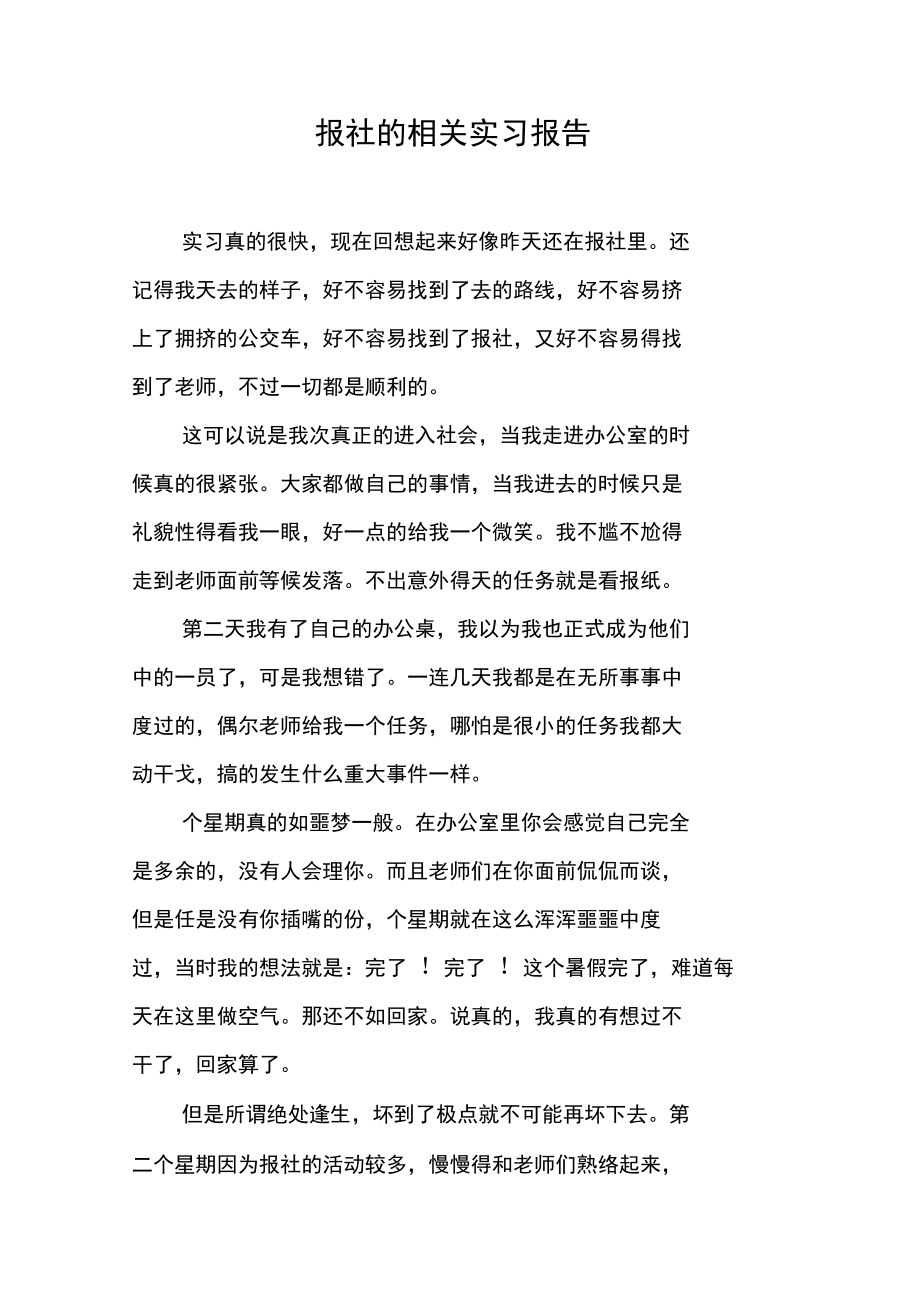 报社的相关实习报告_第1页