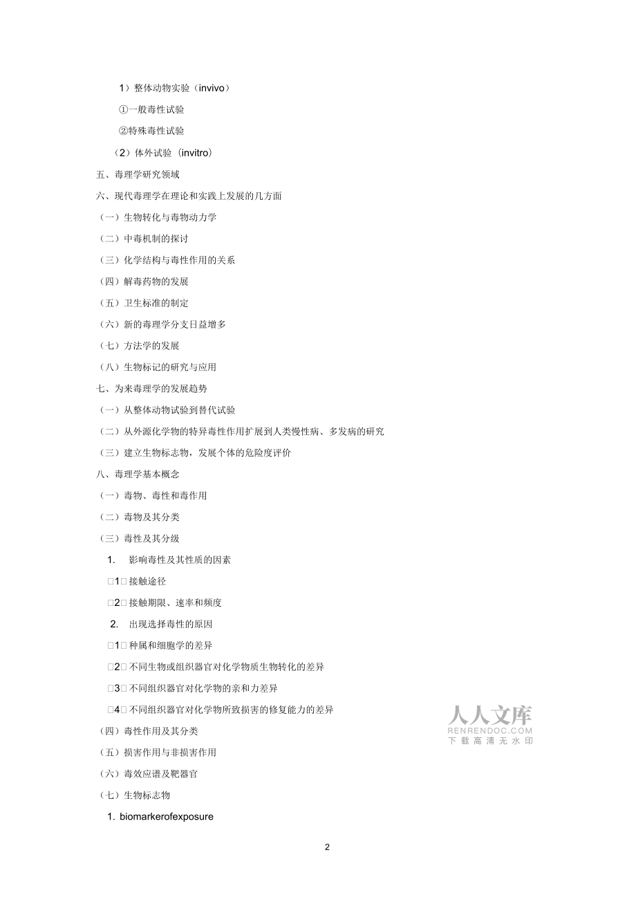 《毒理學研究方法》選修課教學大綱_第2頁