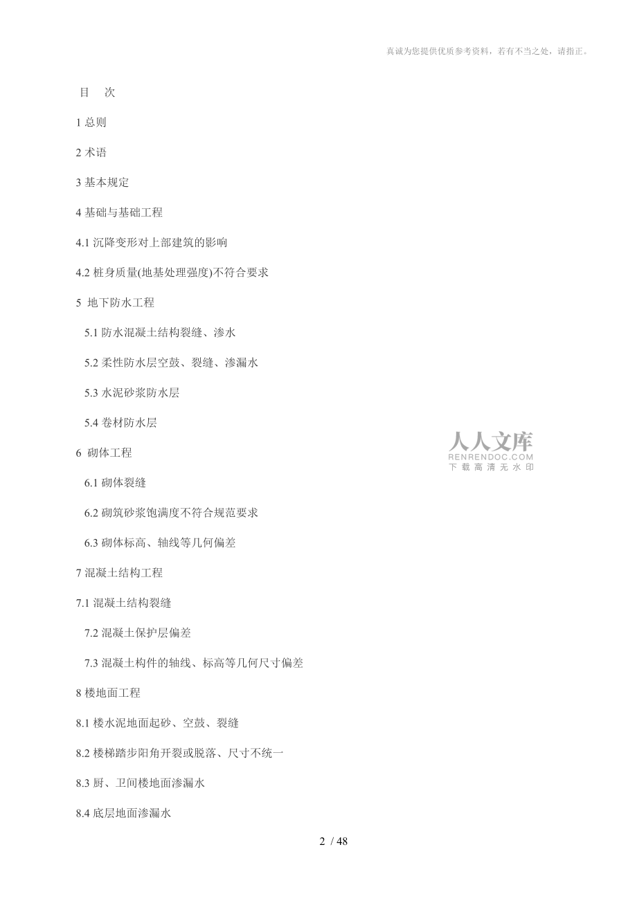 住宅工程質量通病控制標準分享_第2頁