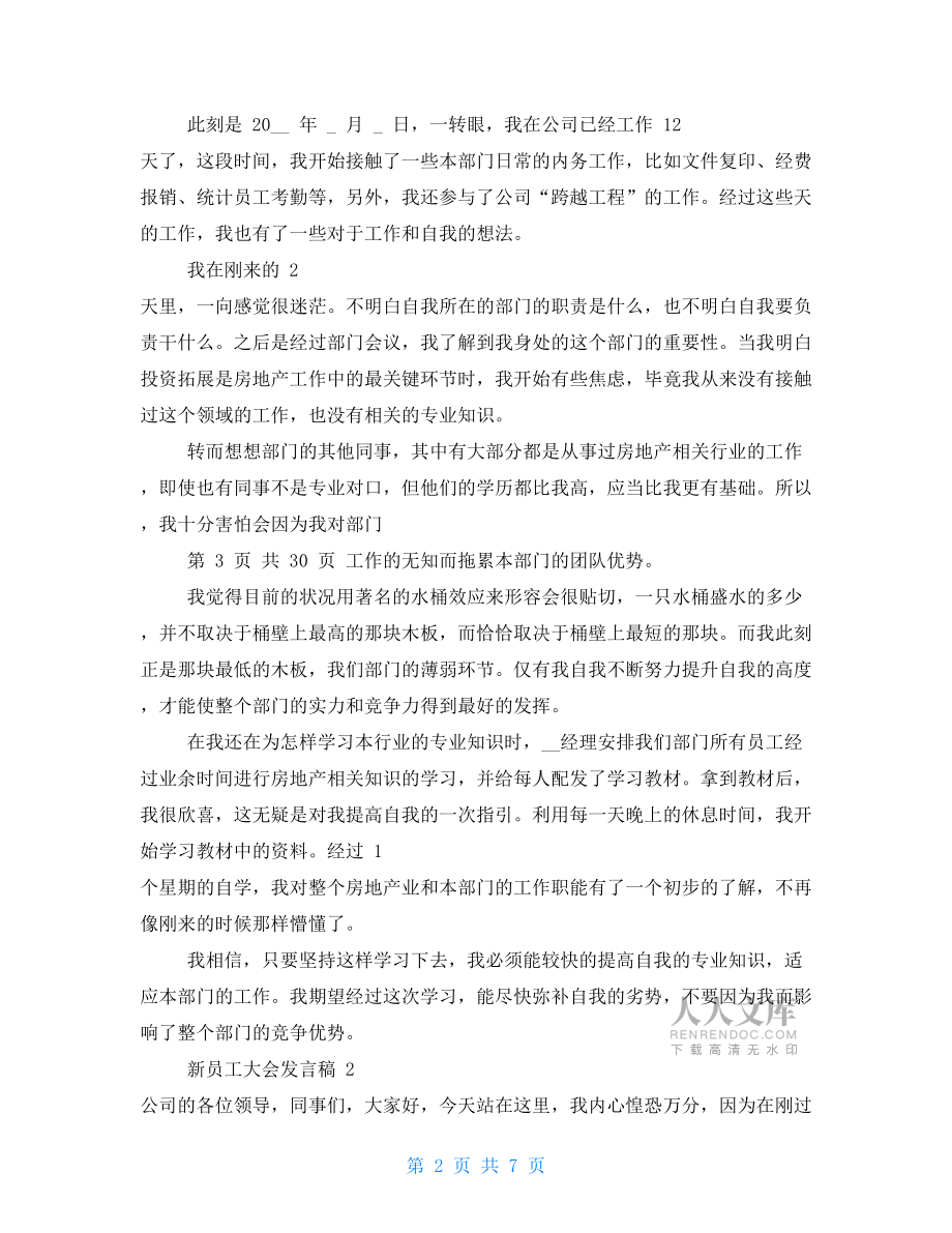 新员工大会发言稿.doc_第2页