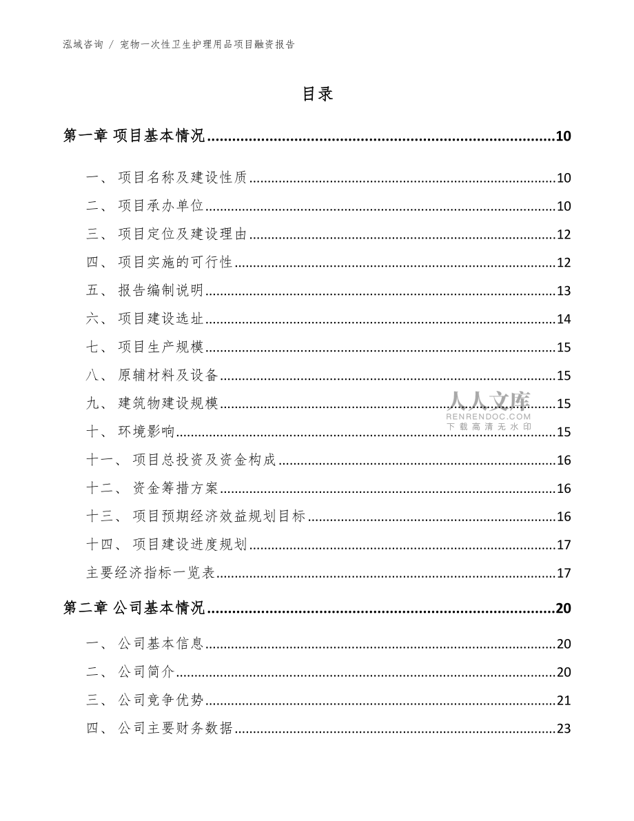 寵物一次性衛生護理用品項目融資報告(參考范文)_第2頁