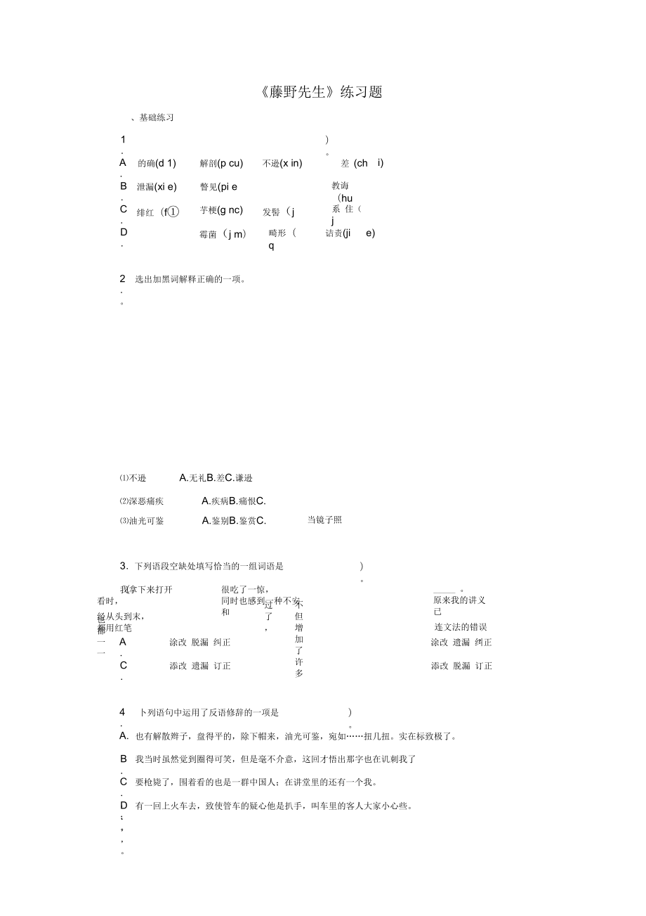 《藤野先生》練習(xí)題及答案_第1頁(yè)