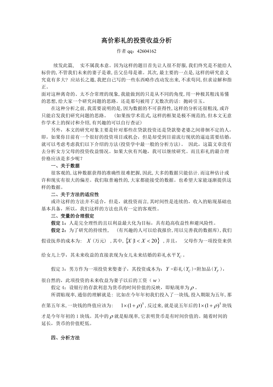高價彩禮的投資收益分析_第1頁