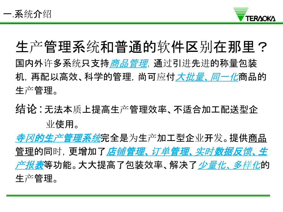 上海寺冈电子有限公司-生产管理系统_第4页