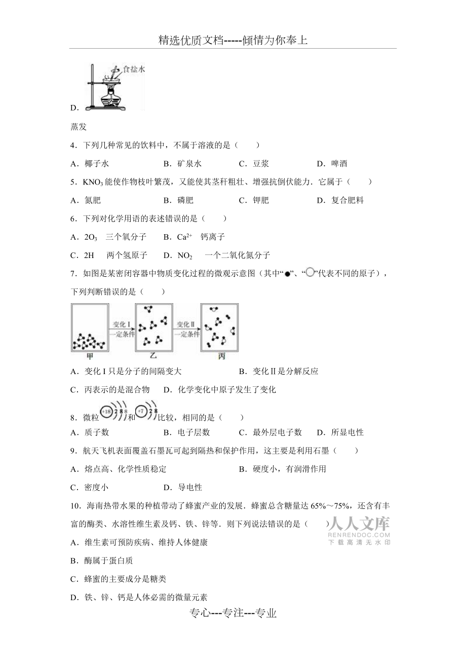 海南省海口市2016届中考化学模拟试卷(解析版)(共23页)_第2页