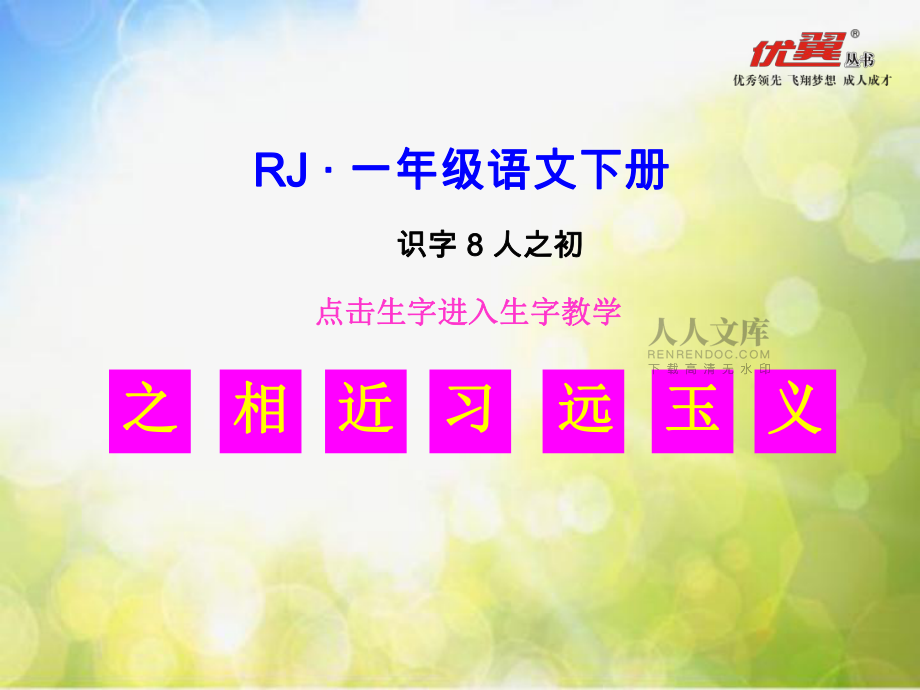 小學語文識字8--人之初ppt課件_第2頁