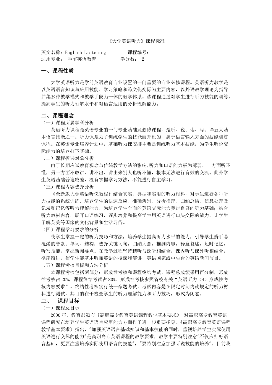 大学英语听力课程标准第一学期_第1页