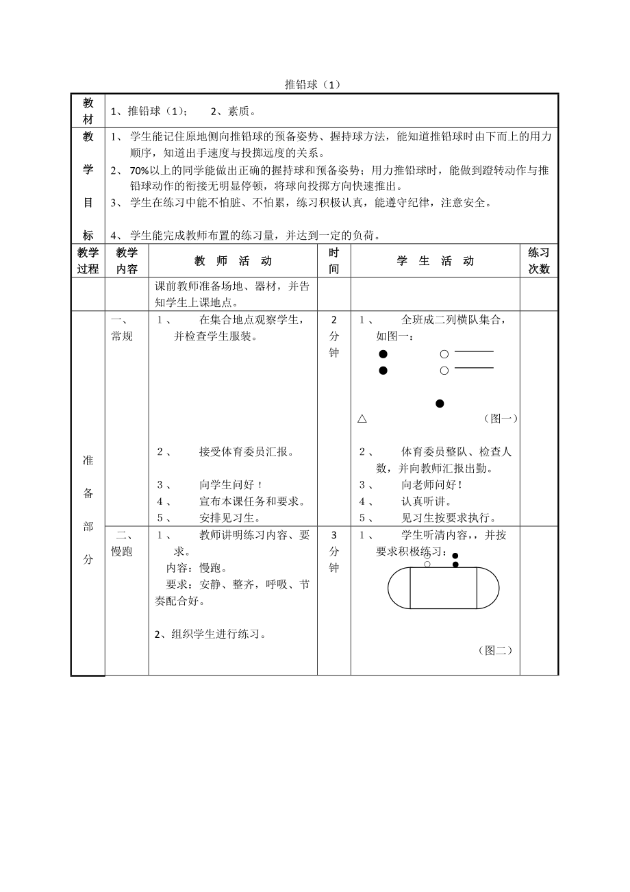 体育初中人教新课标推铅球(1)同步教案_第1页