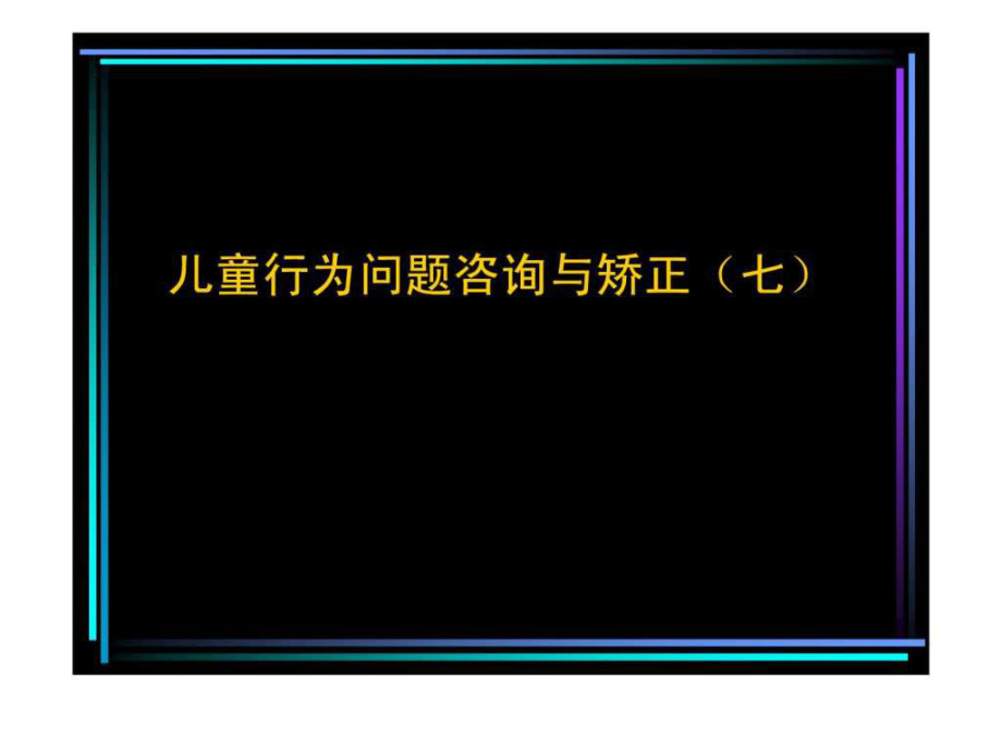 兒童行為問題的咨詢與矯正ppt課件_第1頁